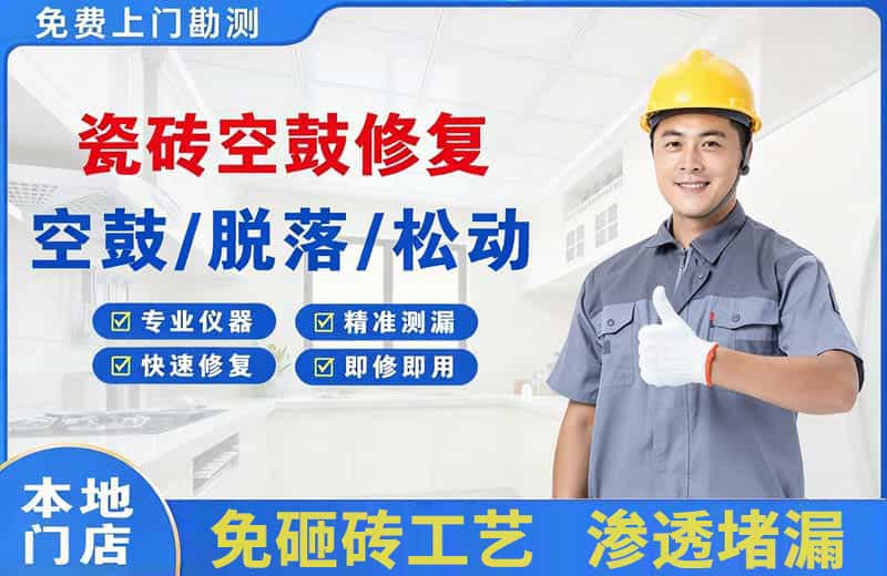 梁河瓷砖空鼓修复