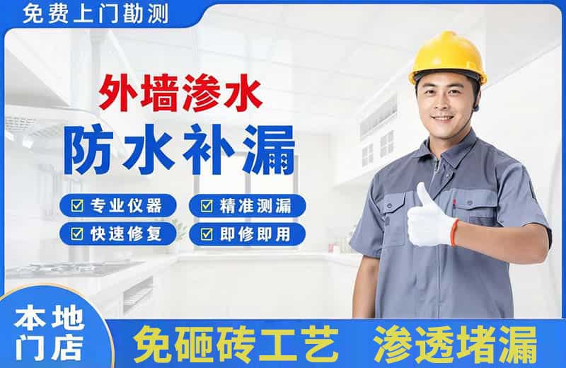 梁河外墙渗水维修
