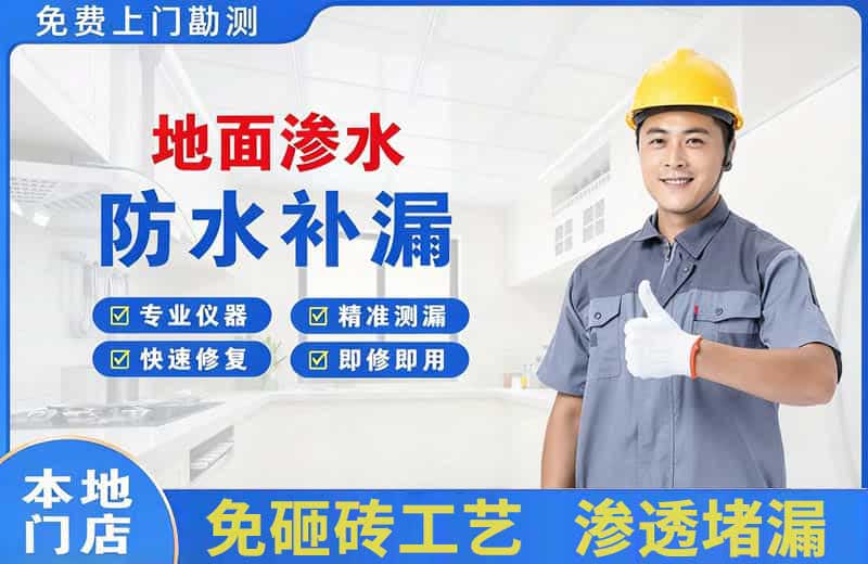 梁河地面渗水维修