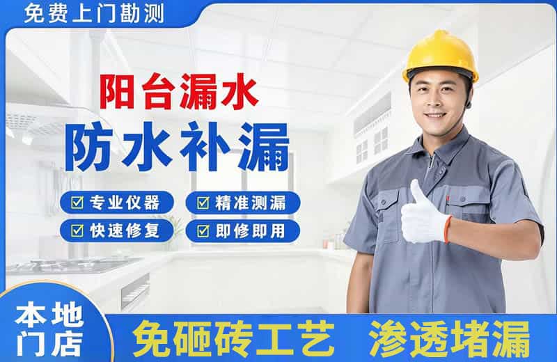 梁河阳台漏水维修