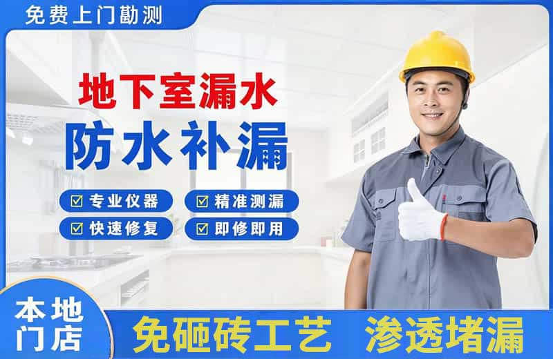 梁河地下室漏水维修