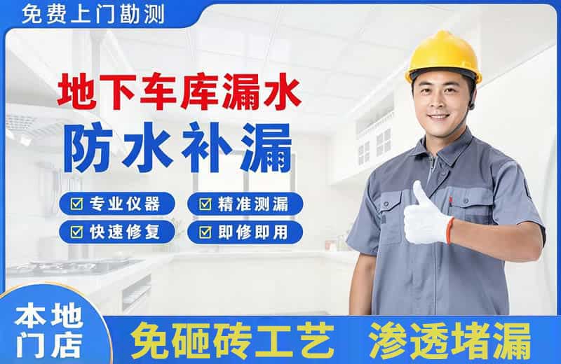 梁河地下车库漏水维修